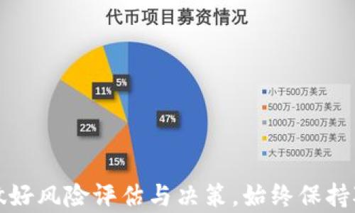 
  如何在tpWallet中预购新币：步骤与技巧 / 

关键词
 guanjianci tpWallet, 新币预购, 加密货币, 钱包使用 /guanjianci 

引言
在区块链技术日益发展的今天，加密货币的投资热潮也随之而来。众多投资者希望通过投资新币来获得巨额收益。这其中，tpWallet作为一种便捷安全的数字货币钱包，成为了越来越多用户的首选。然而，对于许多新手来说，如何在tpWallet中预购新币，仍然是一个陌生又复杂的过程。本文将详细介绍tpWallet中预购新币的步骤与技巧，包括相关问题的深入解读，希望能对你的投资决策有所帮助。

tpWallet概述
tpWallet是一款多链支持的加密货币钱包，具有简单易用、快速交易、隐私保护等特点。用户不仅可以通过tpWallet管理自己的加密资产，还可进行币的购买、交换和预购等操作。tpWallet支持多种主流加密货币，包括比特币、以太坊、莱特币等，同时还支持一些新兴的数字货币项目。

一、在tpWallet中如何预购新币
预购新币的过程并不复杂。以下是具体步骤：
ol
    listrong下载并安装tpWallet：/strong如果你尚未安装tpWallet，可以从官网下载并安装。注意选择官方渠道，以确保使用的版本安全可靠。/li
    listrong创建或导入钱包：/strong安装完成后，你需要创建一个新钱包或导入已有钱包。确保妥善保存助记词，这是恢复钱包的重要信息。/li
    listrong充值资金：/strong在进行新币预购前，你需要在钱包中充值一定数量的主流加密货币，例如以太坊或比特币，这将用于支付新币的预购费用。/li
    listrong查找预购信息：/strong在tpWallet的界面中，寻找新币预购的相关信息。这通常在“发现”或“市场”板块中，你可以找到即将发行的新币及其预购规则。/li
    listrong参与预购：/strong根据页面指示，输入你希望购买的新币数量，确认订单信息后进行支付。交易完成后，你将能够看到预购记录。/li
    listrong查看预购状态：/strong预购完成后，关注新币的上线信息和分发时间，确保能够及时获取到所购买的新币。/li
/ol

二、预购新币的注意事项
虽然在tpWallet中预购新币的过程简单直接，但仍需注意以下几点：
ol
    listrong项目风险：/strong任何新币的发行都有风险，事前需充分研究相关项目，了解其团队背景、技术架构、市场需求等信息，避免投资骗局。/li
    listrong资金安全：/strong请确保你的tpWallet安全无虞，避免在公共网络下进行交易，同时定期更改密码并开启双重认证。/li
    listrong预购时间：/strong新币预购时间通常有限，需密切关注官方发布信息，及时参与以免错过良机。/li
    listrong手续费：/strong在预购过程中，留意交易所需的手续费，确保你的余额能够满足预购及手续费的双重要求。/li
/ol

三、tpWallet中的功能与优势
tpWallet提供了多种功能，除了新币预购以外，还有：
ol
    listrong数字资产管理：/strong可以方便地管理多种加密资产，包括查看余额、交易记录等。/li
    listrong一键交易：/strong支持多种交易对的快速交易，方便用户随时进行买卖操作。/li
    listrong私钥控制：/strong用户对自己的私钥拥有绝对的控制权，降低了资金被盗风险。/li
    listrong社区分享：/strong通过tpWallet，用户可以参与到社区中，与其他投资者分享经验，交流技术。/li
/ol

四、可能相关的问题
ul
    litpWallet预购新币是否安全？/li
    li如何判断新币项目的可信度？/li
    litpWallet的使用费用如何？/li
    li万一新币没有上线，资金如何处理？/li
/ul

问题一：tpWallet预购新币是否安全？
安全性是每个投资者关心的首要问题。在tpWallet中预购新币，安全性主要依赖于以下几个方面：
ul
    listrong官方源：/strong使用tpWallet时，确保你下载的是官方版本，避免非官方的复制品。/li
    listrong私钥保护：/strongtpWallet用户对自己的私钥完全控制，妥善保管私钥是保护资产安全的重要一环。/li
    listrong社区反馈：/strong参与tpWallet社区，了解其他用户的反馈和经验，能帮助你判断tpWallet的安全性和可靠性。/li
/ul
此外，作为新币项目，其本身仍存在市场波动的风险，投资者应根据自己的风险承受能力做出决策，无论是在哪个平台进行交易。

问题二：如何判断新币项目的可信度？
对于新币投资者来说，项目背景的可信度至关重要。以下是一些关键因素：
ul
    listrong团队背景：/strong调查项目的创始团队及其背书，团队成员的职业经历、项目过往等都能反映其专业性。/li
    listrong白皮书内容：/strong阅读项目的白皮书是判断一个项目的基本手段，内容应包括市场分析、技术方案、商业模式等。/li
    listrong社交媒体影响：/strong关注项目在社交网络的热度，参与度高、反馈积极的项目通常比较可靠。/li
    listrong社区氛围：/strong良好的在线社区显然是项目可行性的证明，一般有良好沟通的项目会更受关注。/li
/ul
投资者在参与新币预购前，必须进行充分的研究和评估，确保做出明智的选择。

问题三：tpWallet的使用费用如何？
使用tpWallet的相关费用主要包括以下几个方面：
ul
    listrong交易手续费：/strong在进行币的买卖时，部分交易可能会有相应的手续费。手续费通常依据交易类型和所使用的网络而异。/li
    listrong网络费用：/strong每次发送交易时，都需要支付相应的网络费用，这取决于网络的拥堵程度，费用会有所不同。/li
    listrong提币费用：/strong如果用户将资产提取到其他钱包亦会产生一定的费用。/li
/ul
整体来看，tpWallet相较于其他数字货币钱包，其费用相对合理，用户在使用时可详细查看每一项费用，做好预算。

问题四：万一新币没有上线，资金如何处理？
新币如果未能按时上市，投资者的资金处理将取决于具体情况：
ul
    listrong项目方声明：/strong一般情况下，项目方会对外发布公告说明情况，投资者应关注相关动态。/li
    listrong预购资金退还：/strong如果交易明确说明未上市退款及其流程，投资者可以按照退款机制查看资金回笼方式。/li
    listrong市场情绪：/strong如果项目终止，市场情绪可能影响这笔资金的未来流向，需密切关注市场变化。/li
/ul
最终，在进行新币预购时务必评估项目的风险，采取适当的资金分配策略，以减少无法控制的损失。

结论
在tpWallet中进行新币预购是一种便捷的投资方式，然而伴随而来的风险与机遇不可忽视。通过以上步骤与技巧，以及对常见问题的解答，投资者可以更清晰地理解预购新币的流程，做好风险评估与决策。始终保持对市场的敏感度，将有助于你在加密货币的投资路上走得更远。