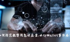 如何防范数字钱包被盗案