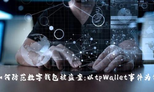 如何防范数字钱包被盗案：以tpWallet事件为例