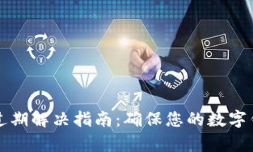 tpWallet版本过期解决指南：确保您的数字钱包安全与高效