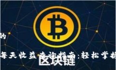 思考一个的tpWallet每天收益