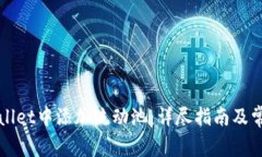 如何在tpWallet中添加流动池