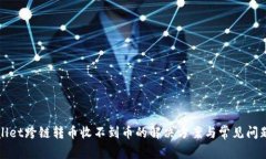 tpWallet跨链转币收不到币的