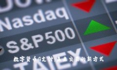 数字货币G支付：未来交易