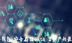 dota冷钱包：安全存储Dot