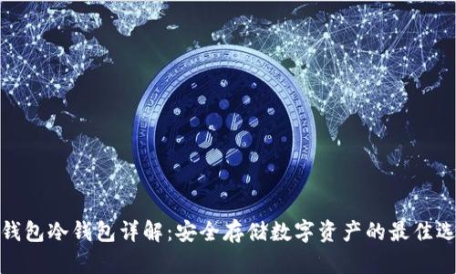 TP钱包冷钱包详解：安全存储数字资产的最佳选择