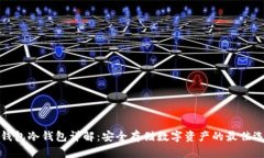 TP钱包冷钱包详解：安全存