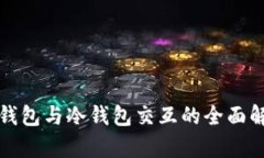 TP钱包与冷钱包交互的全面