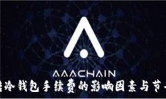   了解转冷钱包手续费的影