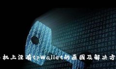 手机上没有tpWallet的原因及