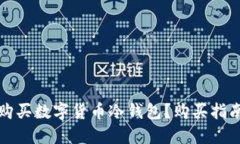 在哪里购买数字货币冷钱