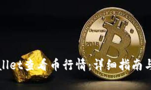 如何使用tpWallet查看币行情：详细指南与常见问题解答