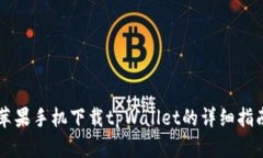 苹果手机下载tpWallet的详细