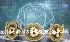 如何通过tpWallet将USDT提现
