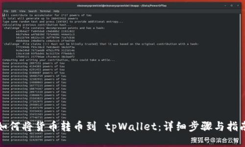 如何将货币转币到 tpWallet：详细步骤与指南