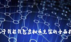  关于钱能钱包虚拟币充值