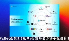 tpWallet最新5.6版本：全新功