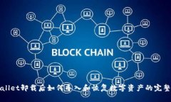 tpWallet卸载后如何导入和恢