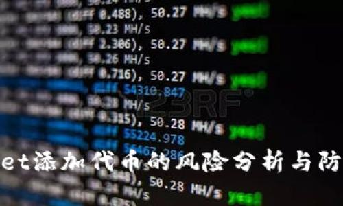 tpWallet添加代币的风险分析与防范措施