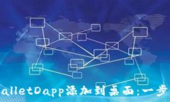   如何将tpWalletDapp添加到桌