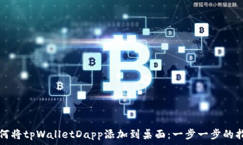   
如何将tpWalletDapp添加到桌面：一步一步的指南
