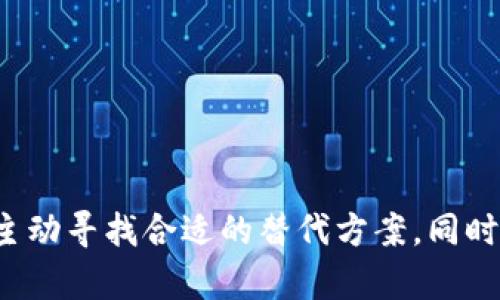   tpWallet中国地区暂停使用的原因分析及应对策略 / 

 guanjianci tpWallet, 中国, 暂停使用, 数字钱包 /guanjianci 

### 引言

随着数字经济的快速发展，数字钱包作为一种新兴的支付方式，受到越来越多用户的青睐。在其中，tpWallet以其便捷性和安全性赢得了一定的市场份额。然而，最近有消息指出，tpWallet在中国地区暂停使用，这一决定引发了广大用户的关注和讨论。

### tpWallet暂停使用的原因是什么？

tpWallet暂停使用的原因复杂，主要包括政策监管、市场竞争以及安全隐患等多方面因素。

#### 1. 政策监管的压力

中国对于数字钱包和虚拟货币的监管政策一直较为严格。政府可能会因市场风险、洗钱等问题加大对数字钱包的监管力度。一旦监管政策发生变化，某些平台可能会选择退出或暂停服务，以降低合规风险。

#### 2. 竞争加剧

市场竞争的加剧也是tpWallet暂停服务的原因之一。随着支付行业的不断发展，行业内的竞争者增多，用户的选择面变广，tpWallet面临着更大的市场压力。在这样的环境下，tpWallet可能决定集中资源，产品或服务，暂时停止部分地区的服务。

#### 3. 安全隐患

数字钱包涉及用户的资金安全和个人信息保护。然而，网络安全事件频发，用户数据泄露、资金被盗等事件层出不穷。为了保护用户的资金和信息，tpWallet可能选择暂停运营，进行系统升级和安全性提高。

### 用户该如何应对tpWallet的暂停？

面对tpWallet的暂停使用，用户应采取积极的应对措施。

#### 1. 寻找替代产品

用户在使用tpWallet的过程中，应寻找其他数字钱包替代。市场上有很多其他数字钱包工具，可以满足用户的支付需求，如支付宝、微信支付等。用户可以根据自身需求选择合适的替代产品。

#### 2. 注意资金安全

在任何情况下，用户都应时刻关注自己的资金安全。使用替代产品时，确保资金的安全转移，避免上当受骗或资金损失。注意在各种平台上保护个人信息，避免诈骗。

#### 3. 关注官方公告

用户可以通过tpWallet的官方网站、社交媒体等渠道及时了解最新动态。关注公司发布的公告信息，获取有关服务恢复的最新消息。

### tpWallet恢复服务的可能性分析

tpWallet在中国地区的暂停服务并不意味着永久退出市场。以下是一些可能导致tpWallet恢复服务的因素。

#### 1. 政策环境的改善

若中国政府对数字钱包的监管政策发生松动，tpWallet可能会重新评估市场并逐步恢复服务。他们可以通过合规措施来满足新的政策要求，进而重返市场。

#### 2. 技术和安全升级的完成

tpWallet可能会在暂停期间进行系统升级，增强安全性。如果他们能够解决当前面临的安全隐患，并提升用户体验，可能会重启服务。

#### 3. 市场需求的变化

如果市场对tpWallet的服务产生新的需求，或者用户对其产品寄予厚望，tpWallet可能会考虑重返市场。市场反馈会极大地影响他们的决策。

### 四个可能相关的问题及详细介绍

#### 问题1：tpWallet暂停后，用户如何保障资金安全？

用户在得知tpWallet暂停服务后，首先要重视资金的安全性。确保账号和资金能够得到妥善的处理至关重要。在这一过程中，以下几点非常重要：

1. **确认余额**：用户应首先查看自己的tpWallet余额，确认账户中有多少资金，以便后续操作。

2. **引导转账到其他账户**：如有必要，用户可以考虑将资金转账到其他支付平台或银行账户。使用时需确保所选平台是可信赖的。

3. **保持信息更新**：用户可以通过tpWallet的官方网站和社交媒体关注更新信息。有官方反馈时，用户应第一时间进行行动以确保自己的资金安全。

4. **加强个人信息保护**：对任何网络活动保持高度警惕，不随便点击不明链接或分享个人信息，以防被不法分子利用。

#### 问题2：tpWallet的暂停使用对支付行业的影响如何？

tpWallet的暂停使用对整个支付行业的影响将是深远的，主要体现在以下几方面：

1. **市场结构的变化**：随着tpWallet的退出，市场竞争格局将会重组，其他数字钱包可能在一定程度上获得用户份额，市场份额的重新分配将影响整个行业的动态。

2. **用户信任问题**：由于tpWallet的暂停，可能引发用户对数字钱包整体安全性的怀疑。其他钱包需积极采取措施以增强用户信任，保证安全性和稳定性。

3. **政策监管影响**：tpWallet的撤出或许会促使监管机构对其他支付平台加强监管，整个行业的合规成本有可能提高。

4. **行业创新的激发**：面对挑战，一些支付平台可能会寻求技术创新和业务创新，以应对政策与市场的变化。竞争的压力有可能激发整个行业的革命性改变。

#### 问题3：有没有可能tpWallet会重新恢复服务？

tpWallet重新恢复服务的可能性是存在的，尤其是以下几种情况可能促使其再度进入市场：

1. **政策放松**：如果监管政策逐渐适应市场需求，并为数字钱包行业创造友好的环境，tpWallet或许会展开复工。

2. **技术加强**：如tpWallet在系统安全上取得明显提升，消除了之前可能的安全隐患，他们可能会选择在安全达到预期状况时重新上线。

3. **用户压力**：用户如果表现出强烈的再利用意愿，tpWallet可能会考虑用户的反馈与需求，积极评估是否恢复服务。

4. **新商业模式**：tpWallet还可能会根据市场的变化和用户的反馈，向新的商业模式和产品线拓展，重返市场并实现转型升级。

#### 问题4：如何选择适合自己的数字钱包？

选择适合自己的数字钱包时，用户需要考虑多个因素：

1. **安全性**：安全是选择钱包的首要考虑，平台是否有完善的安全措施，比如双重身份验证、数据加密等。

2. **用户体验**：选择易于使用的数字钱包，用户界面、操作流程是否简洁友好，也是用户体验的重要部分。

3. **支持的功能**：不同数字钱包支持的功能可能有所不同，如支付、转账、投资等，用户可根据自身需求来选择。

4. **市场口碑**：多了解其他用户的反馈和体验，选择在市场上有良好口碑的数字钱包。

5. **合规性**：在选择数字钱包时，一定要关注其是否符合当地的法规和政策，这将直接影响到用户的安全与权益。

### 结论

tpWallet在中国地区暂停使用，既是市场的一个缩影，也反映了数字支付行业的复杂性与挑战。用户在面对这种情况时，应主动寻找合适的替代方案，同时关注行业动态，提升资金安全防范意识。随着市场的变化，tpWallet的恢复可能并不遥远，因此用户也需积极关注后续发展。