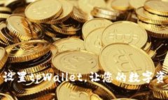 如何安全设置tpWallet，让您