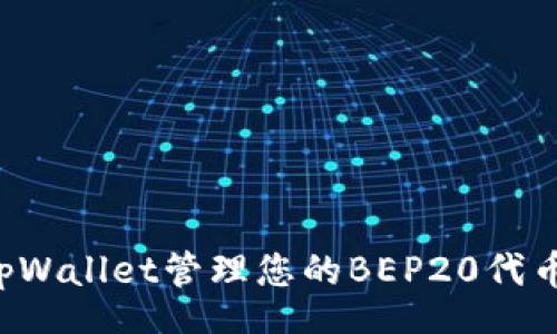 text
如何使用tpWallet管理您的BEP20代币：全面指南