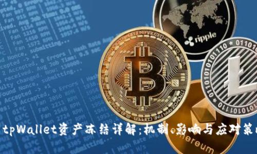 : tpWallet资产冻结详解：机制、影响与应对策略