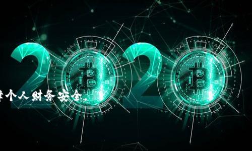   如何解决TPWallet银行App无法使用的问题 / 

 guanjianci TPWallet, 银行App, 下载问题, 手机应用 /guanjianci 

随着移动互联网的迅速发展，越来越多的银行和金融机构推出了银行App，为用户提供便捷的金融服务。然而，有些用户在下载了某款银行App后，可能会遇到无法使用的问题，比如TPWallet银行App。本文将深入探讨这一问题的原因，并提供解决方案，同时解答四个相关的问题，以帮助用户更好地理解和使用TPWallet银行App。

一、为什么TPWallet银行App无法使用？

当用户下载了TPWallet银行App后，遇到无法使用的情况，可能是由以下几个原因导致的：

1. **设备不兼容**：部分用户的手机由于操作系统过时或硬件配置较低，可能无法支持最新版本的TPWallet银行App。因此，在下载之前，需要确认手机是否符合TPWallet的最低系统要求。

2. **网络连接问题**：TPWallet银行App在使用过程中需要稳定的网络连接。如果在使用过程中网络信号不佳或连接不稳定，可能会导致App无法正常运行。

3. **App版本问题**：如果下载了不兼容的TPWallet银行App版本，可能会导致其无法使用。建议用户从官方渠道或应用商店下载最新版本的App，以确保各项功能的正常使用。

4. **缓存和数据问题**：有时候，手机中保存的App缓存和数据可能会影响App的正常运行。定期清理缓存和应用数据能够帮助解决此类问题。

二、如何解决TPWallet银行App无法使用的问题？

要解决TPWallet银行App无法使用的问题，可以尝试以下几种方法：

1. **检查兼容性**：首先，确认手机的操作系统版本和TPWallet的要求是否匹配。如果不兼容，可能需要升级手机操作系统或使用其他设备。

2. **重启网络连接**：如果网络信号不良，可以尝试关闭Wi-Fi或移动数据，然后再重新连接。同时，也可以尝试切换到不同的网络环境，比如连接到其他的Wi-Fi网或使用移动数据。

3. **更新App**：定期检查TPWallet银行App的更新。在应用商店中查看是否有新的版本可供下载，并进行更新以获得最佳性能和最新功能。

4. **清除缓存和数据**：在设备的设置中找到TPWallet银行App，选择“清除缓存”或“清除数据”选项，然后重新启动App。这一操作能够解决由于缓存或数据错误而导致的问题。

三、如何从App Store下载TPWallet银行App？

下载TPWallet银行App的过程相对简单，只需按照以下步骤操作：

1. **打开应用商店**：根据设备的不同，打开App Store（iOS设备）或Google Play商店（Android设备）。

2. **搜索TPWallet**：在应用商店的搜索框中输入“TPWallet”，然后点击搜索。

3. **选择正确的应用**：在搜索结果中找到TPWallet银行App，确保开发者信息是官方的，以保证下载的是正版应用。

4. **点击下载或安装**：选择应用后，点击“下载”或“安装”按钮。下载完成后，App会自动安装到手机上。

5. **打开应用并注册**：安装完成后，点击TPWallet银行App的图标，打开应用并按照屏幕上的提示进行注册或登录。如果已经下载过应用，可以直接登录。

四、TPWallet银行App的主要功能是什么？

TPWallet银行App设计旨在为用户提供便捷的金融服务，其主要功能包括：

1. **账户管理**：用户可以通过TPWallet银行App查看自己的账户余额、交易历史和账户信息，及时掌握个人财务状况。

2. **转账和支付**：TPWallet银行App支持用户进行转账、支付账单等操作，方便快捷，且能够实时更新交易状态。

3. **投资理财**：用户可以通过TPWallet浏览投资产品，进行投资操作，获取投资建议和市场分析，帮助用户作出明智的投资决策。

4. **交易安全**：TPWallet银行App采用多重安全保护措施，保障用户信息和资金安全，让用户可以放心进行交易。

五、如何确保TPWallet银行App的安全性？

为了确保使用TPWallet银行App的安全性，用户可以采取以下措施：

1. **定期更新App**：保持TPWallet银行App始终是最新版本，以获取最新的安全功能和补丁。

2. **启用双重身份验证**：如果TPWallet支持双重身份验证，建议用户开启此功能，以增强账户安全性。

3. **定期更改密码**：定期更改App的登录密码，尽量避免使用简单或容易猜测的密码，以防账户被盗用。

4. **保持操作系统更新**：确保手机操作系统和安全软件保持更新，以抵御潜在的安全威胁。

综上所述，TPWallet银行App可能因为各种原因导致无法使用，用户可以根据本文的指导进行排查和修复。此外，平时也要注意使用安全，保障个人财务安全。
  
希望以上信息能帮助用户解决TPWallet银行App的问题，并顺利享受使用带来的便利。