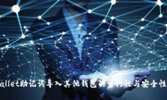 tpWallet助记词导入其他钱包