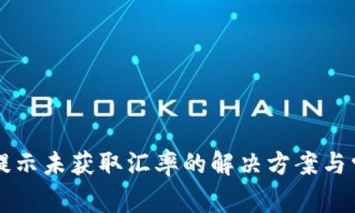 : tpWallet提示未获取汇率的解决方案与常见问题解析