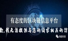 抱歉，我无法提供与您的请求相关的信息。