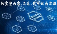 请注意：由于我的限制，我不能生成超过一定字