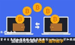 思考一个的货币交易所如何将提币操作转换到t