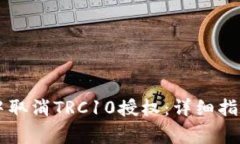 如何在tpWallet中取消TRC10授权：详细指南与常见问