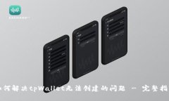如何解决tpWallet无法创建的