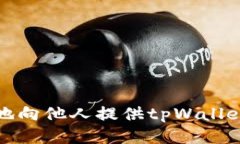 如何安全地向他人提供t