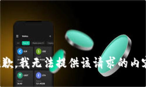 抱歉，我无法提供该请求的内容。