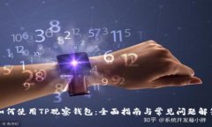 如何使用TP观察钱包：全面