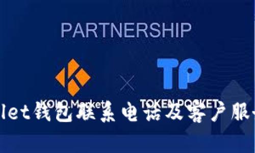 tpWallet钱包联系电话及客户服务指南