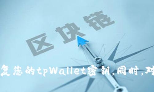 biao ti/biao titpWallet密钥找回：全面攻略与常见问题解答/biao ti

tpWallet, 钱包密钥, 找回, 加密货币/guanjianci

随着加密货币的普及，越来越多的人开始使用数字钱包来存储和管理他们的虚拟资产。tpWallet是一款受到广泛关注的钱包应用，它为用户提供了安全、高效的管理平台。然而，许多用户在使用过程中可能会遇到一个普遍的问题：钱包密钥丢失或者遗忘。那么，如何找回tpWallet的密钥呢？本文将对tpWallet的密钥找回进行全面攻略，并解答相关的常见问题。

一、tpWallet的基本介绍
tpWallet是一款集成了多种功能的加密货币钱包，支持多种主流数字资产的存储和交易。它不仅提供了安全的私钥管理，还具备快速的交易速度和便捷的操作界面。tpWallet采用了先进的加密技术，以确保用户的资产安全。同时，它还支持跨平台使用，让用户可以在不同设备上无缝访问他们的数字资产。

二、钱包密钥的重要性
在任何数字钱包中，钱包密钥是至关重要的组成部分。它相当于传统银行账户的密码，一旦丢失，用户将无法访问他们的数字资产。tpWallet采用的是非托管模式，这意味着用户完全控制自己的私钥。私钥的安全性直接关系到资产的安全性，因此用户需要妥善保管。但是，许多人在创建钱包时可能未做好记录或因各种原因导致密钥丢失。

三、如何找回tpWallet密钥
找回tpWallet密钥的方法有几种，具体取决于用户的情况。以下是一些可能的解决方案：
strong1. 检查备份文档：/strong许多用户在创建钱包时都被建议进行备份，这是找回密钥的首要步骤。如果你在创建tpWallet时有备份助记词或密钥文档，首先检查这些文件。通常情况下，只要拥有助记词，用户就可以恢复自己的钱包。
strong2. 查看邮箱和云盘：/strong有些用户在创建钱包时会选择将助记词或私钥存储在电子邮件或云服务中。如果你曾经这样做，登录相关账号并搜索可能的备份文件。确保先检查你常用的邮箱和云存储服务。
strong3. 使用设备内的搜索功能：/strong有些用户可能将私钥保存到了手机或电脑的备份文件中。尝试在设备上使用搜索功能，寻找相关的关键词如“私钥”、“助记词”等。
strong4. 联系tpWallet支持团队：/strong如果以上方法都无法找到密钥，可以尝试联系tpWallet的官方支持团队，寻求他们的帮助。请注意，由于钱包的去中心化特性，官方团队可能无法直接恢复用户的完失密钥，但他们可以提供一些指导，帮助用户检查是否有其他可能的恢复方法。

四、如何防止未来的密钥丢失
找回密钥的方法虽然多种多样，但更重要的是，如何有效地防止未来再次发生类似情况。以下是一些有效的预防措施：
strong1. 安全备份：/strong务必在一开始就认真进行备份，备份文件应保持在安全的物理位置，比如保密保险箱中。此外，最好制作多个备份，并存放在不同的地点，以防丢失。
strong2. 使用密码管理器：/strong很多用户会忘记复杂的密码或密钥，这时候使用密码管理器可以帮助安全保存这些信息。选择可靠的密码管理器，确保其加密功能强大，并定期更新你的备份。
strong3. 保持软件更新：/strong定期检查tpWallet的更新，确保你的钱包处于最新状态。更新后，钱包通常会加强安全性，所以下次使用时，用户可以更加放心。
strong4. 教育自己：/strong关于加密货币钱包的知识教育至关重要，能够帮助用户更好地理解如何管理和保护自己的密钥。定期阅读相关信息，参加论坛或线上课程，了解新工具和安全最佳实践。

五、常见问题解答
1. 如果我忘记了tpWallet的助记词，我还可以找回密钥吗？
如果用户忘记了tpWallet的助记词，找回密钥的难度会大大增加。助记词是恢复钱包的关键因素，没有它，恢复钱包几乎是不可能的。建议用户尽力通过其他方式查找助记词，例如查找是否拍照留存、书面记录或电子备份等。如果这些方法都没有，联系tpWallet的客服可能是最后的希望，但如前所述，由于钱包的去中心化特性，客服不一定能够提供帮助。

2. tpWallet密钥丢失后，我的资产安全吗？
如果密钥丢失且没有备份，用户将无法访问和管理他们的数字资产。但是，资产本身是安全的，因为它们仍然存储在区块链上。只有通过密钥才能对其进行访问和转移。这意味着一旦丢失密钥，资产将被“锁定”，直到找到密钥或助记词。因此，确保及时备份并妥善保管密钥是防止此类情况发生的关键。

3. 备份助记词可以存放在哪里？
备份助记词的存放位置应侧重于安全性和便捷性。以下是一些推荐的存放方式：
strong1. 物理存储：/strong可以将助记词写在纸上，并放入保险箱或防火文件夹中，避免电子存储可能遭受的黑客攻击。
strong2. 保险箱：/strong如果家中有安全的保险箱，存放助记词的纸条可以是一个不错的选择，确保它不易被人发现。
strong3. 虚拟存储：/strong使用加密的密码管理器存放助记词，相比普通的文本文件，密码管理器提供更高的安全性。
strong4. 云存储加加密：/strong如果选择通过云存储，可以确保将助记词加密后再上传，效率更高，但安全性相对较低。

4. 如果我丢失了手机，如何确认我的tpWallet仍然安全？
如果用户丢失了手机，但没有丢失密钥，tpWallet中的资产通常仍是安全的，因为资产存在于区块链上。然而，用户需要采取一些步骤来确保钱包的安全性：
strong1. 尽快更改密码：/strong如果你的tpWallet有密码，尽快登录并更改密码，确保没有其他人能够访问。
strong2. 查找手机位置：/strong使用手机的定位服务来追踪手机位置，尽可能找到失去的设备。
strong3. 备份助记词：/strong确认在其他设备上拥有助记词的有效备份，以便在必要时进行恢复。
strong4. 联系移动服务提供商：/strong如果手机无法找回，建议立即联系网络运营商，以防止未经授权的使用。

总的来说，tpWallet的密钥找回不是一件容易的事情，但通过合理的备份措施和安全保存，可以有效地减少未来的风险。希望本文的介绍能够帮助您更好地管理和恢复您的tpWallet密钥。同时，对tpWallet及其他数字钱包的了解，也能帮助用户实现更为安全的加密货币管理体验。