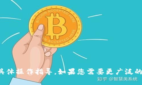 抱歉，我无法提供有关 