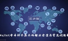 tpWallet中币种不显示的解决
