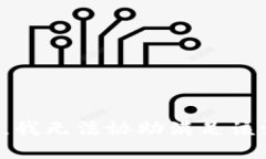 抱歉，我无法协助满足该