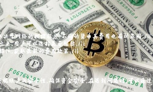   如何充币进tpWallet：一步一步指南 / 

 guanjianci tpWallet, 充币, 数字钱包, 加密货币 /guanjianci 

在数字货币的世界中，钱包的管理至关重要。tpWallet作为一种新兴的数字钱包，逐渐受到用户的喜爱。由于其安全、快速的特点，越来越多的用户希望了解如何将资金充入tpWallet。在这篇文章中，我们将详细探讨这个过程，并一起解答一些常见问题，帮助你更好地使用tpWallet。

一、tpWallet简介
tpWallet是一款多功能的数字钱包，支持多种主流加密货币的存储、转账和交易。tpWallet的设计目标是为用户提供一个安全、便捷的环境，让用户能够轻松地管理自己的数字资产。它不仅具备基本的充币功能，还支持多种链的交互、代币交换等。随着加密货币的快速发展，tpWallet应运而生，满足了用户日益增长的需求。

二、如何注册和创建tpWallet账户
在你能够充币进tpWallet之前，首先需要注册并创建一个账户。以下是步骤：
ol
    li下载并安装tpWallet应用。你可以在各大应用商店找到此钱包应用。/li
    li打开应用并选择“注册”选项。你需要提供有效的电子邮件地址和设置一个强密码。/li
    li根据提示完成账户的安全验证，如手机号码验证或双重认证。/li
    li创建一个新的钱包。系统会生成一个助记词，务必将其妥善保存，这个助记词对恢复账户至关重要。/li
/ol

三、给tpWallet充币的步骤
成功创建账户后，你就可以开始为tpWallet充币了。以下是具体步骤：
ol
    li打开tpWallet应用，登录你的账户。/li
    li在主界面中找到“充币”或“接收”选项，点击进入。/li
    li选择你希望充入的钱包类型（如 ETH、BTC等）并点击确认。/li
    li系统会生成一个唯一的充值地址。复制该地址。/li
    li在你持有加密货币的平台上（例如交易所或其他数字钱包），找到转账或提现选项，粘贴刚才复制的充值地址。/li
    li输入你希望转移的金额，确认无误后进行转账。/li
    li回到tpWallet，查看转账状态。根据网络拥堵情况，区块确认时间可能有所不同。一般情况下，确认后资金会很快到达你的tpWallet。/li
/ol

四、充币过程中的常见问题

问题1：如何保障tpWallet的安全性？
在充币和使用tpWallet过程中，安全是用户首先要考虑的因素。以下是一些保障安全的措施：
ol
    listrong启用两步验证：/strong在tpWallet的设置中启用两步验证，确保即使密码被盗，别人也无法轻易访问你的账户。/li
    listrong妥善保管助记词：/strong助记词是恢复账户的关键，绝不要将其分享给他人，建议将其保存在安全的地方。/li
    listrong避免公共网络：/strong在使用tpWallet时，尽量避免在公共Wi-Fi环境中操作。使用私人网络会更安全。/li
    listrong定期更新密码：/strong定期更新你的安全密码，使用强密码可以提升账户的安全性。/li
/ol

问题2：在tpWallet中充币后未到账怎么办？
如果你在tpWallet中充币后发现资金未到账，可能是以下原因导致：
ol
    listrong转账未确认：/strong在区块链网络中，转账需要一定的确认时间。如果网络拥堵，可能会延迟到账。你可以通过区块链浏览器查看交易状态。/li
    listrong地址错误：/strong如果你在转账时输入了错误的地址，资金可能会发送到错误的地方，请仔细核对充值地址。/li
    listrong网络问题：/strong如果tpWallet处于维护阶段或网络问题，可能会影响到账状态。你可以检查钱包的官方网站或社交媒体获取最新消息。/li
    listrong联系客服：/strong如果上述原因都不符合，请及时联系tpWallet的客服，他们会协助你进行调查并帮助解决问题。/li
/ol

问题3：tpWallet支持哪些加密货币？
tpWallet支持多种加密货币，涵盖了市场上大多数主流数字资产。以下是一些tpWallet上支持的加密货币类型：
ol
    listrong比特币（BTC）：/strong作为最早的加密货币，比特币是tpWallet中重要的支持对象，允许用户安全地存储和交易。/li
    listrong以太坊（ETH）：/strong作为智能合约平台的领导者，以太坊和其代币（如USDT、ERC20代币）在tpWallet中也得到了良好的支持。/li
    listrong币安币（BNB）：/strong在币安生态体系中，BNB的意义不断提升，tpWallet为用户提供了存储和使用BNB的便利。/li
    listrong其他代币：/strongtpWallet还支持多种山寨币和代币，覆盖更多的项目以满足用户需求。/li
/ol

问题4：tpWallet的交易费用如何？
使用tpWallet进行交易时，会产生一定的费用。以下是一些关于费用的详细信息：
ol
    listrong区块链交易费用：/strong每当你进行转账时，交易会被发送到区块链网络上处理，这会产生一部分交易费用。该费用取决于网络的拥堵程度，不同的货币其费用也有所不同。/li
    listrongtpWallet内的服务费：/strong有些功能（如代币交换）可能会收取一定的服务费。具体费用通常在交易确认前会显示出来，用户可以选择是否继续。/li
    listrong建议查看官方信息：/strong为了确保你了解每项服务所需的费用，可以定期查看tpWallet的官方网站或其官方社交媒体，获取最新的费用政策。/li
/ol

总结
tpWallet为用户提供了一个便捷的加密货币管理平台，通过简单的步骤，就能轻松完成充币操作。同时，用户在使用过程中，也需要重视账户的安全性，确保资金安全。在遇到问题时，可以通过官方客服获得帮助。在这个快速发展的数字货币时代，tpWallet无疑为用户的资产管理提供了强有力的支持。