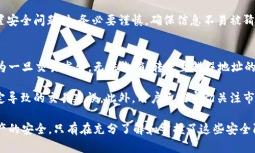 如何保护tpWallet安全：防止未输入密码时的资产盗窃
tpWallet, 加密资产, 钱包安全, 网络安全/guanjianci

在数字货币日益普及的今天，安全问题已经成为每一个投资者必须面对的重要课题。tpWallet作为一种流行的加密钱包，其安全性直接关系到用户的资产安全。近期，有用户反映在未输入密码的情况下，资产被盗的情况。这引发了人们对tpWallet安全性能的关注。本文将详细探讨如何保护tpWallet不被盗用，并提供用户在使用时需注意的事项。

tpWallet的基本概念
tpWallet是一款支持多种加密货币的数字钱包，用户可以通过它方便地存储、交换和管理自己的数字资产。随着区块链技术的发展，加密钱包的需求日益增长，tpWallet凭借其简便的操作、友好的用户界面受到用户的喜爱。但在享受便利的同时，用户也必须重视安全性，以免遭受不必要的损失。

tpWallet安全隐患解析
在使用tpWallet的过程中，用户可能面临多种安全隐患。最常见的问题包括但不限于网络钓鱼、恶意软件和缺乏安全意识。这些隐患可能导致用户在未输入密码的情况下，依然面临资产被盗的风险。例如，如果用户在使用tpWallet时，不小心点击了恶意链接，可能会导致其钱包的私钥或者助记词泄露，从而使黑客能够轻易访问用户的资产。

如何保护tpWallet安全
为了最大限度地保护tpWallet的安全，用户需要采取一系列措施。首先，选择强密码并定期更新，是保护钱包的第一步。用户应该避免使用简单的密码，更不要使用与个人信息相关的密码。同时，开启两步验证和设置警报功能也是保护钱包安全非常有效的方法。

此外，用户还应定期更新tpWallet程序，确保钱包使用的是最新的版本。同时，避免在公共Wi-Fi环境下进行交易，尽量使用VPN进行加密连接，这样可以有效防止黑客劫持用户的网络安全。最后，定期备份钱包数据，选择安全的存储方式，也将有助于在遭遇意外时减少损失。

面对问题的具体解答

问题一：tpWallet被盗后如何寻回资产？
一旦用户发现tpWallet中的资产被盗，第一时间应保持冷静，进行资产追踪。目前大多数加密货币都是公开透明的，通过区块链可以追踪到历史交易记录。用户可以使用交易记录中的地址信息，尝试寻找资产的去向，并向相关平台举报，虽然追回资产的概率较低，但始终是挽回损失的一条途径。

此外，用户可以联系tpWallet的客服，报告被盗事件，查看是否有可能通过钱包的安全措施进行资产恢复。值得注意的是，不同钱包对资产被盗的处理政策不同，有的可能提供帮助，有的则可能明确表示不会对资产损失负责。因此，用户在选择钱包时需关注其安全政策。

问题二：如何降低tpWallet被盗的风险？
降低tpWallet被盗风险的有效方法包括多个层面。首先是软件层面，用户应尽量将钱包安装在可信任的设备上，避免通过邮件或第三方应用下载钱包。同时，定期更新钱包版本，确保使用最安全的程序也是非常重要的一环。

另一方面，用户在使用钱包时，应当避免在不安全的网络环境下进行操作。公共Wi-Fi虽然方便，但易受黑客攻击，若必须使用，建议使用VPN等加密工具为自己的数据安全提供额外保障。此外，用户应保持警惕，尽量避免点击不明链接或下载陌生软件，以预防网络钓鱼等网络攻击方式。

问题三：如果忘记tpWallet密码该怎么办？
tpWallet用户若遗忘了密码，通常可以通过助记词或备份文件找回钱包。助记词是创建钱包时生成的一组单词，用户在创建钱包时必须妥善保存。若有助记词，可以使用它重新访问钱包。如果既忘记了助记词又忘记了密码，用户将面临严重的资产损失。在此，用户再次需要意识到备份的重要性。

此外，一些钱包可能会为用户提供密码恢复工具或者提示功能。用户可以尝试这些工具，查看是否能通过设定的安全问题等找回密码。不过，用户在设置安全问题时，务必要谨慎，确保信息不易被猜中。

问题四：使用tpWallet进行交易的注意事项
虽然tpWallet为用户提供了方便的交易功能，但在进行交易时用户仍须保持谨慎。首先，确保确认交易地址的正确性，仔细核对后再进行交易。这是因为一旦交易发生，无法撤销，转账至错误地址的资产将永久丢失。

同时，用户在交易时应当了解所涉及的手续费，以及交易所需时间，以免造成不必要的损失。尽量在网络状况稳定的情况下进行操作，避免因网络不稳定导致的交易延误。此外，用户还应密切关注市场动态，合理安排交易策略，以降低因市场波动带来的风险。

总之，tpWallet的安全使用离不开用户的警惕与防范。通过合理的安全措施、适度的自我保护意识，用户可以最大限度地降低被盗的风险，确保数字资产的安全。只有在充分了解和掌握了这些安全防护措施后，用户才能真正从数字货币投资中获益，享受科技所带来的便利。