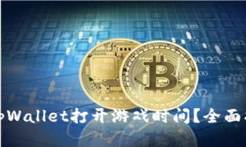 如何通过tpWallet打开游戏时间？全面指导与技巧