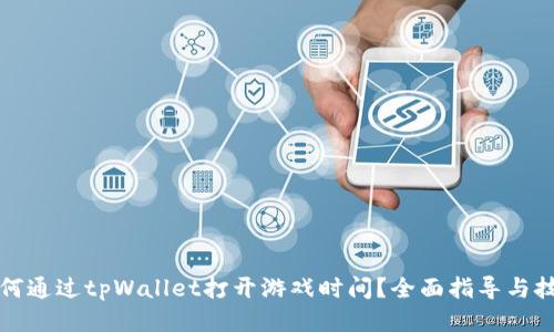 如何通过tpWallet打开游戏时间？全面指导与技巧