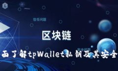 全面了解tpWallet私钥及其安